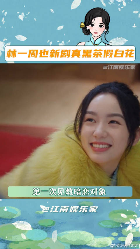 林一周也新剧角色设定曝光，真黑茶假白花引热议