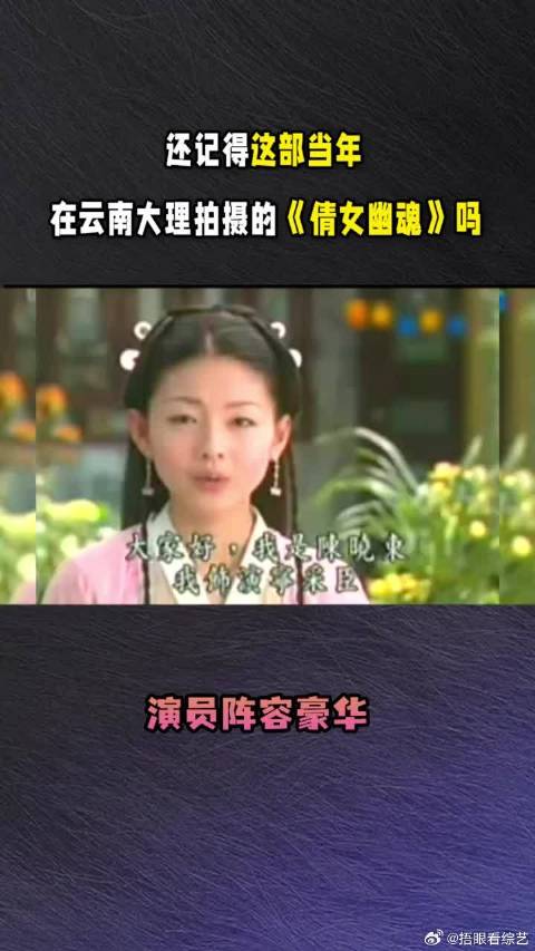 还记得这部当年在云南大理拍摄的《倩女幽魂》吗？演员阵容超级豪华