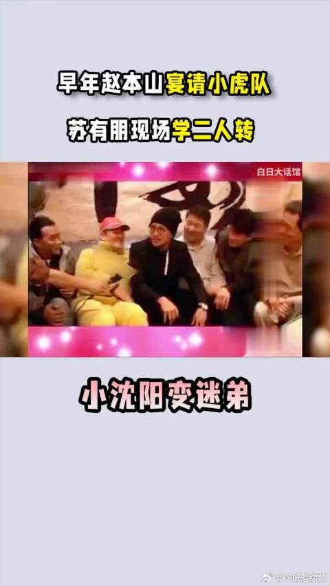 早年赵本山宴请小虎队，苏有朋现场学二人转，小沈阳变迷弟