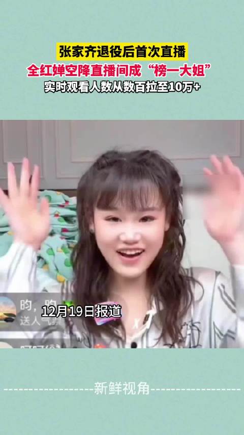 张家齐退役后首次直播 全红婵空降直播间成“榜一大姐”！