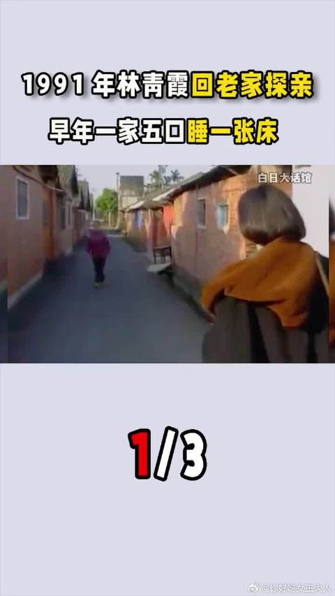 1991年林青霞回老家探亲，早年一家五口睡一张床，父母罕见露面