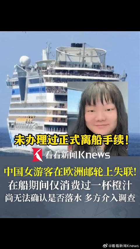 中国女游客欧洲邮轮上失联！未办手续人间蒸发