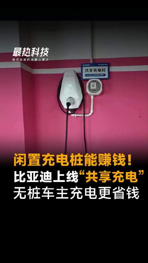 闲置充电桩能赚钱！比亚迪上线“共享充电”，无桩车主充电更省钱
