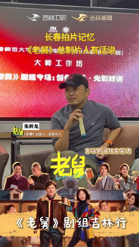 老舅剧组总制片人朱辉龙谈长春拍片记忆