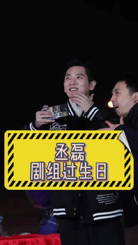 丞磊生日获剧组庆生，开心合影致谢