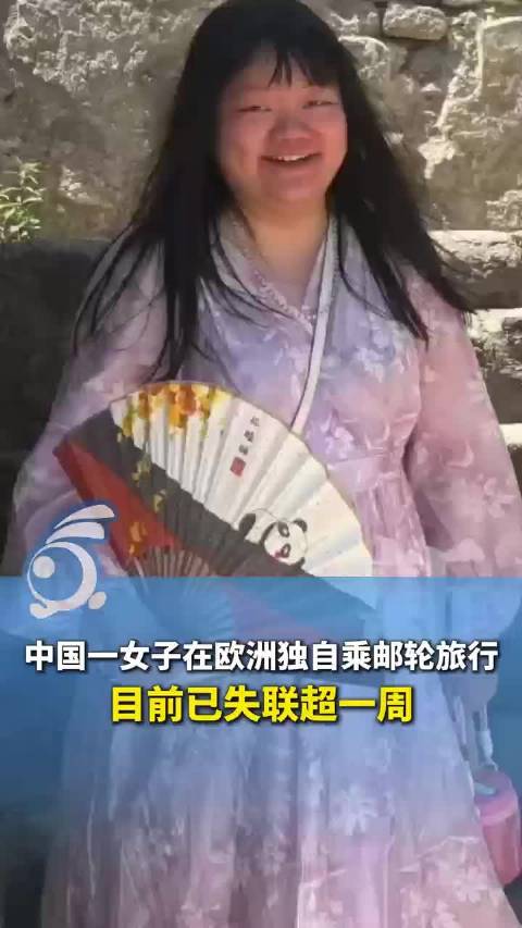 欧洲邮轮上失联中国女子无下船记录 在船上只买过橙汁