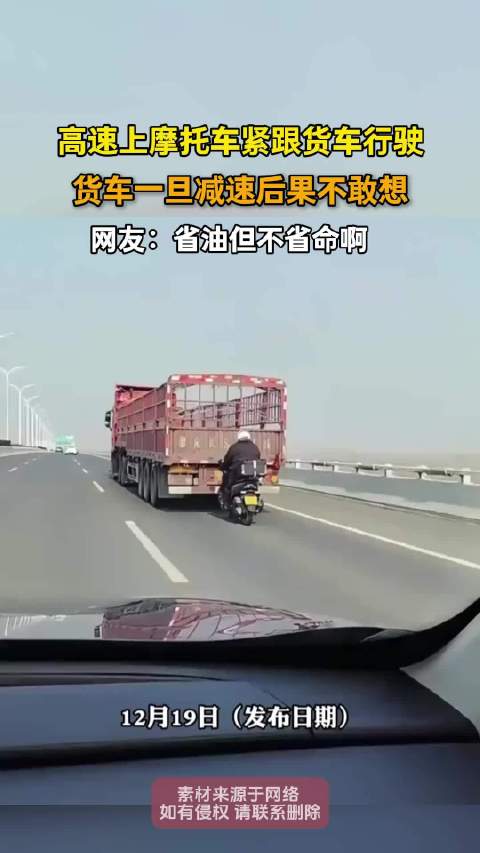 高速上摩托车紧跟货车行驶，货车一旦减速后果不敢想
