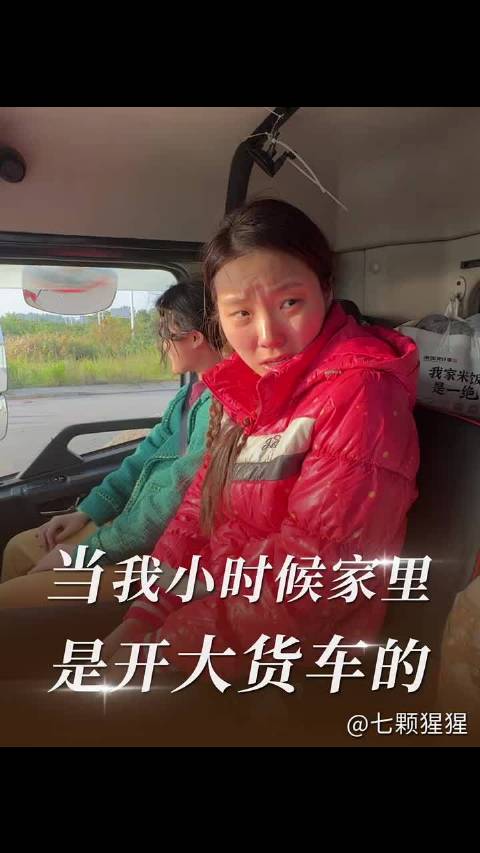 当我小时候家里是开大货车的