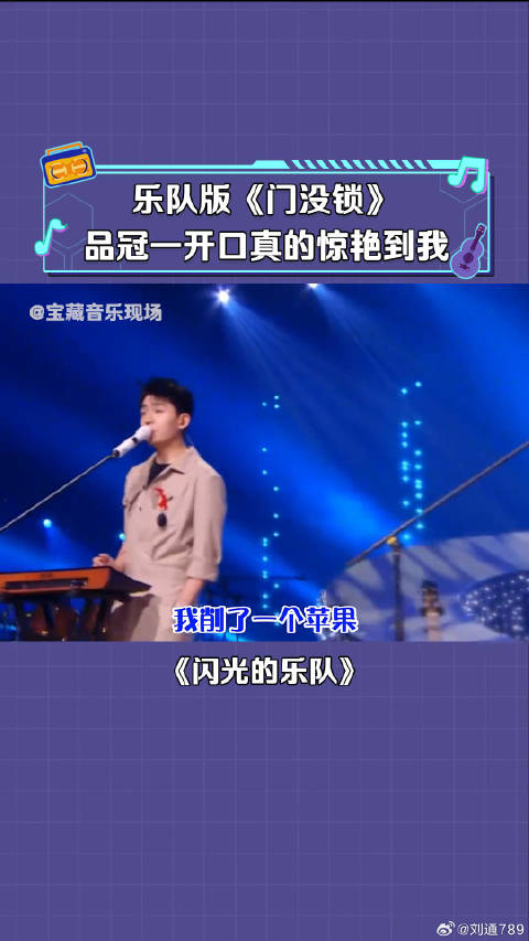 品冠 胡梦周 杨丞琳 乐队版《门没锁》 微博VC计划