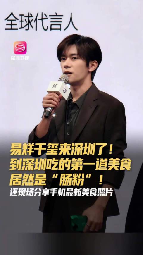 易烊千玺深圳活动分享肠粉照，透露2026年独自旅行计划