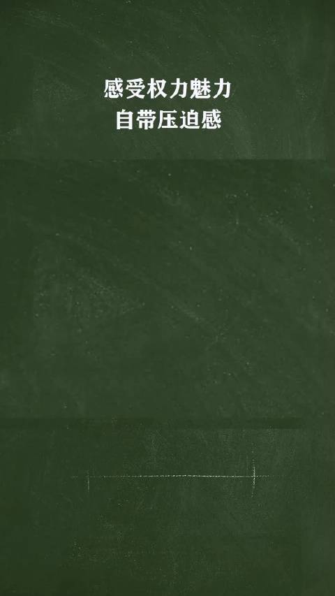 感受权力魅力，自带压迫感