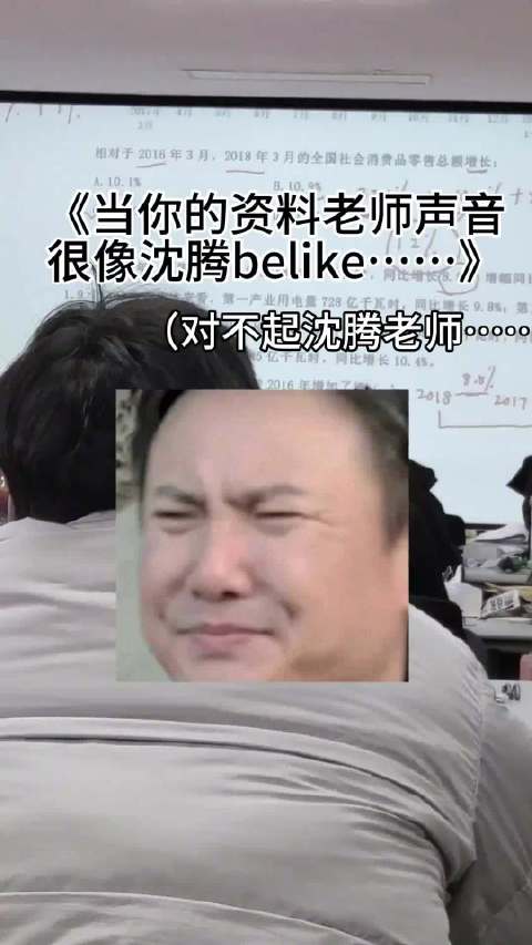 考公老师神似沈腾嗓音引热议，学员笑称讲课像忽悠