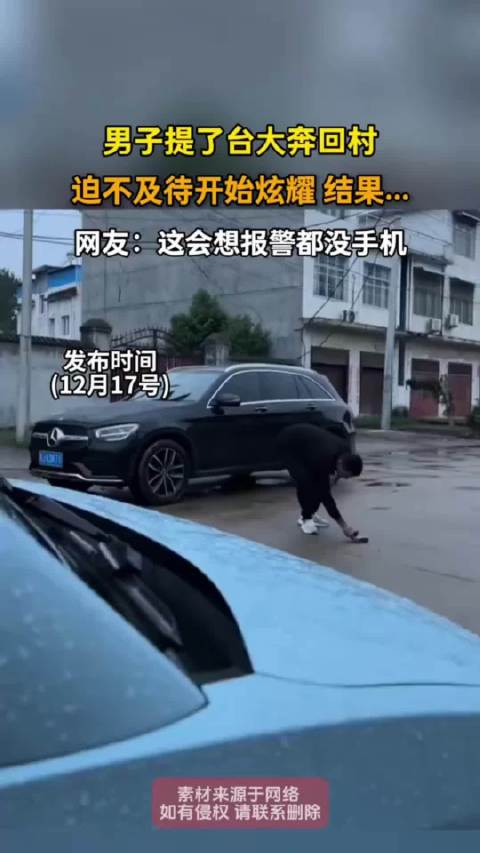 男子购奔驰回村炫耀不慎翻车