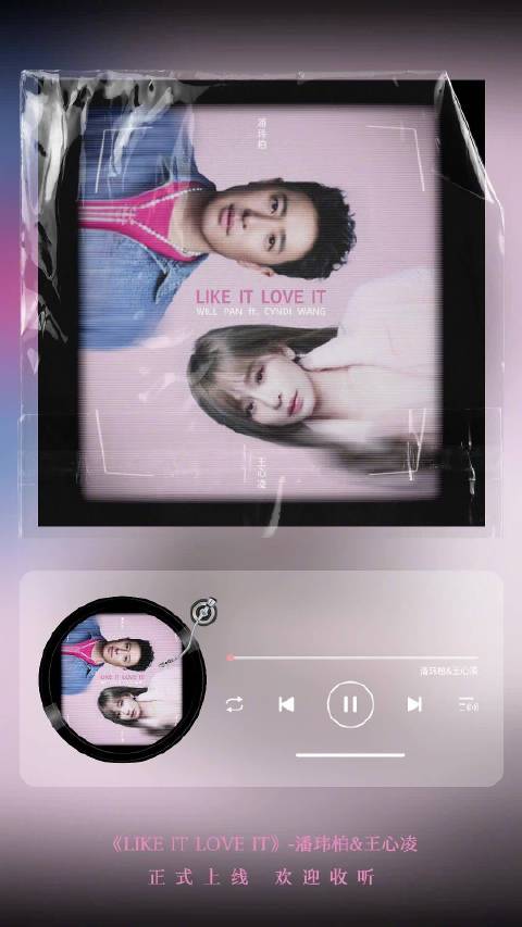 潘玮柏王心凌合唱新歌《LIKE IT LOVE IT》