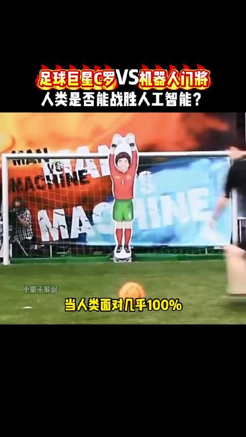 足球巨星C罗VS机器人门将，人类是否能战胜人工智能？