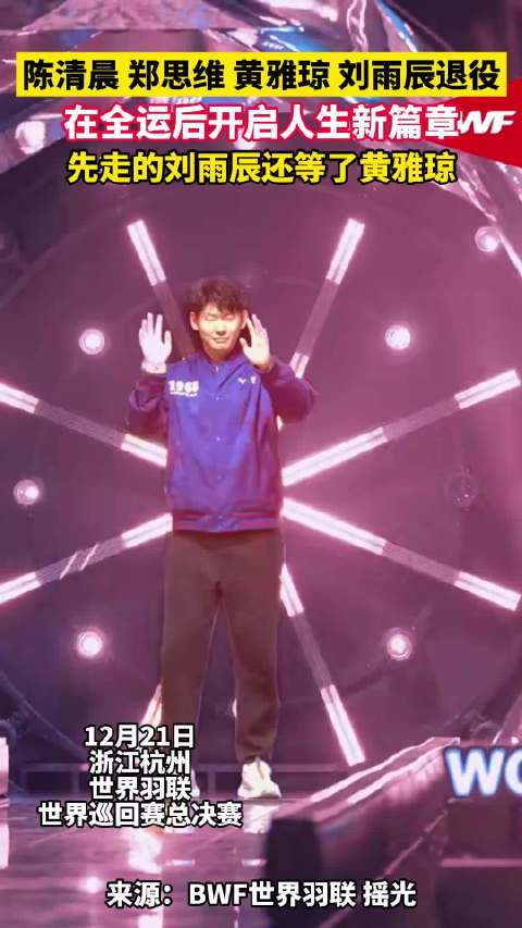 全运会后，羽坛再别四位名将