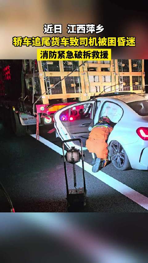 轿车追尾货车司机昏迷 消防紧急救援