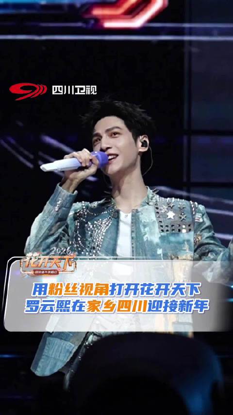 四川花儿都回家了