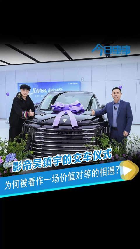 影帝吴镇宇的交车仪式，为何被看作一场“价值对等”的相遇？