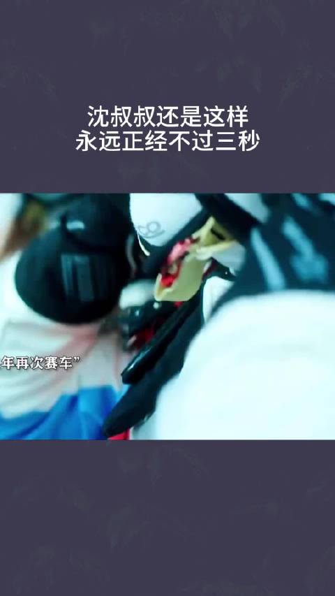 沈叔叔还是这样，永远正经不过三秒