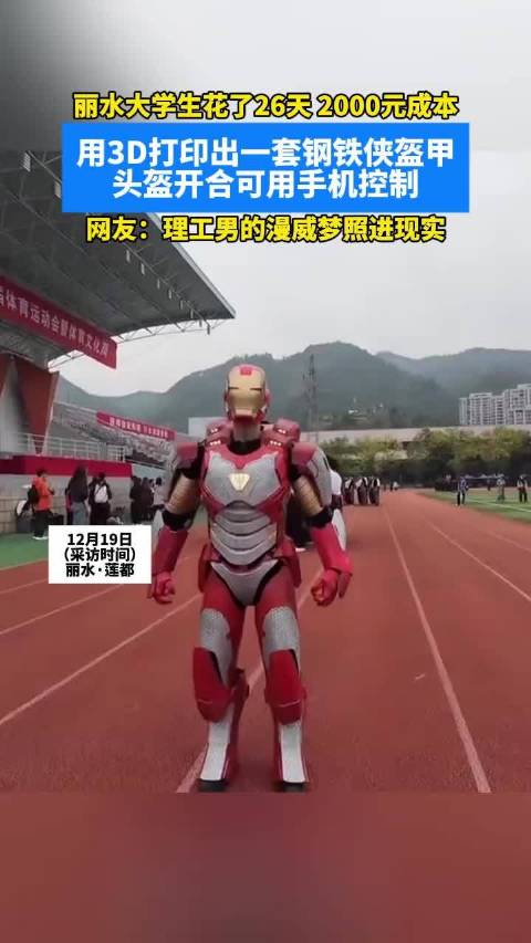 大学生3D打印出钢铁侠盔甲