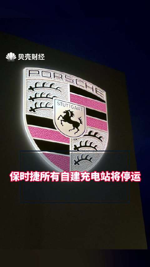 保时捷所有自建充电站将停运