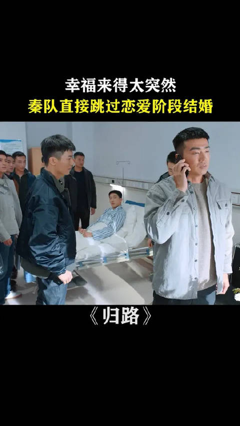 幸福来得太突然，秦队长直接跳过恋爱阶段结婚