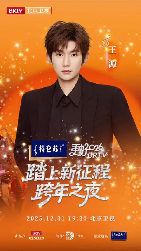 2026北京卫视跨年首波阵容官宣，12月31日全球直播