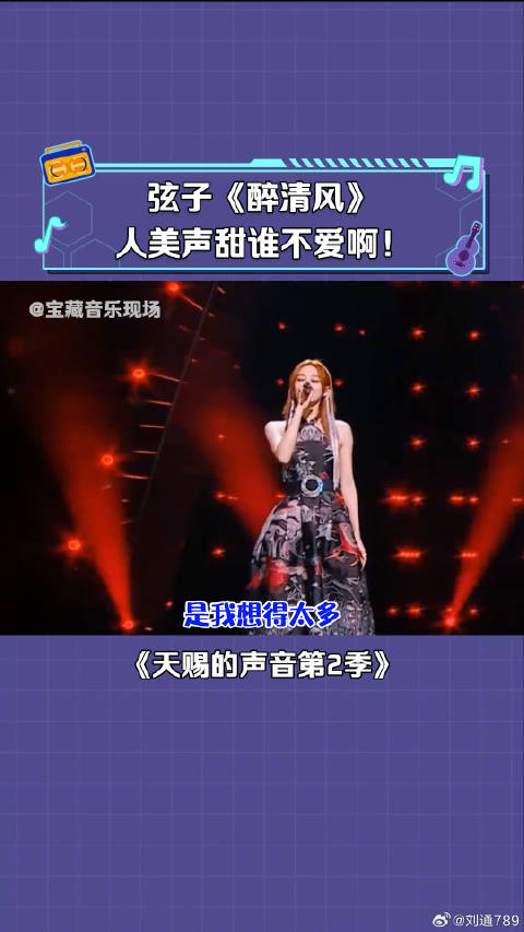 弦子 再唱《醉清风》这声音太好听了！ 微博VC计划