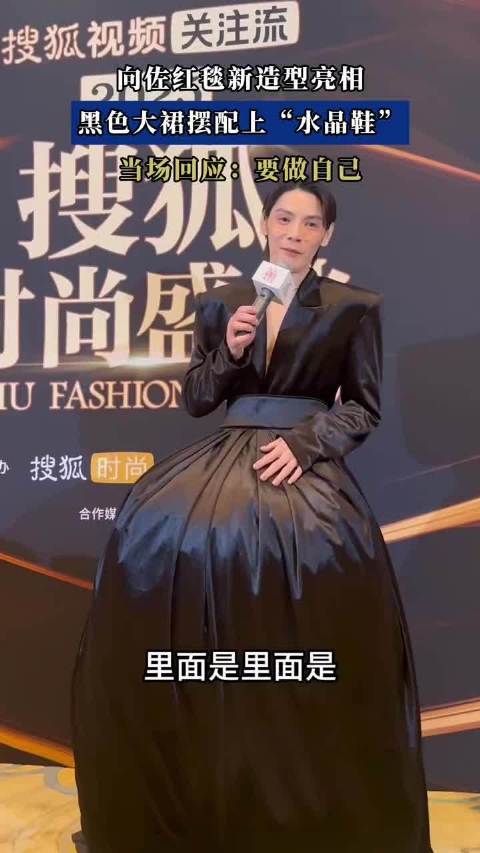 向佐红毯新造型亮相，黑色大裙摆配上“水晶鞋”