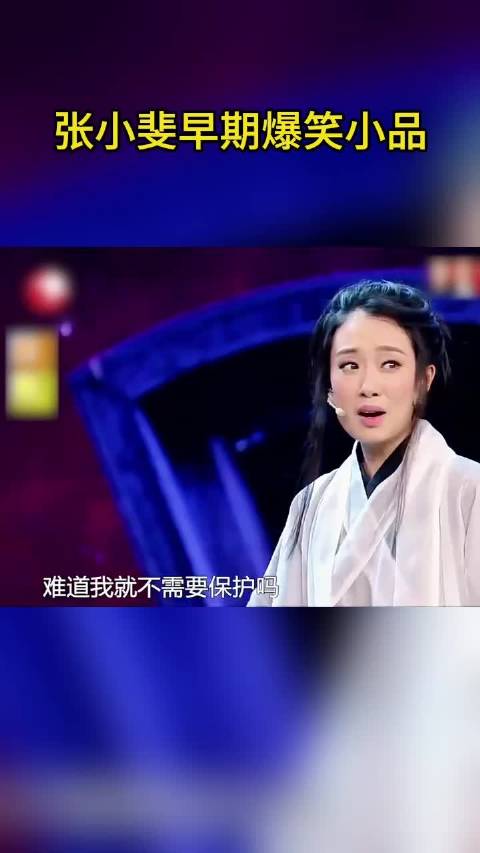 张小斐早期爆笑小品片段曝光