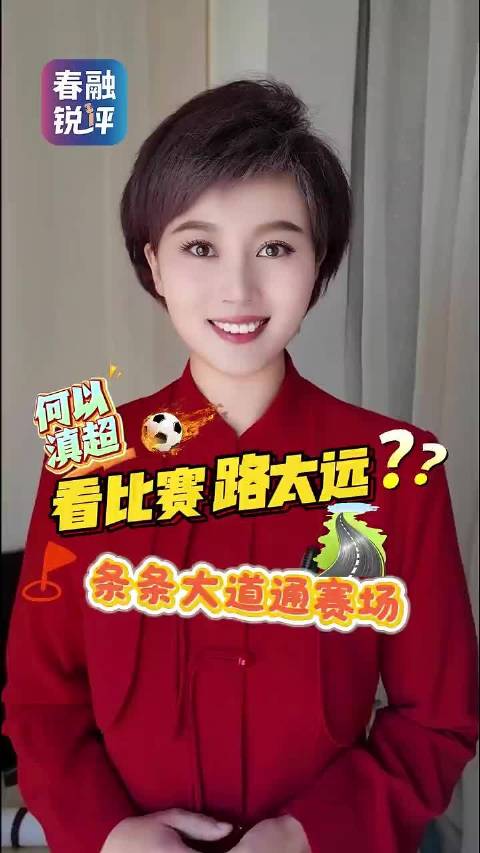 何以滇超｜条条大道通赛场