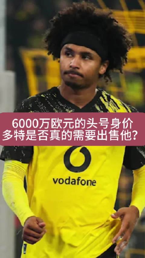 多特蒙德考虑出售身价最高球员阿德耶米