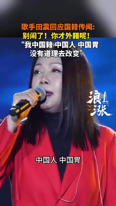 歌手田震回应换国籍传闻