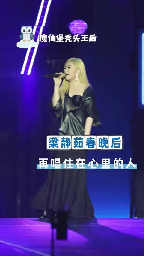 梁静茹春晚后再唱住在心里的人