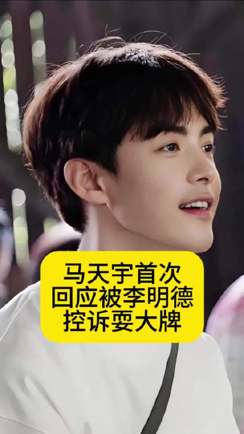 马天宇首次回应被李明德控诉耍大牌