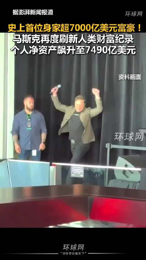 马斯克史上首位身家超7000亿美元富豪