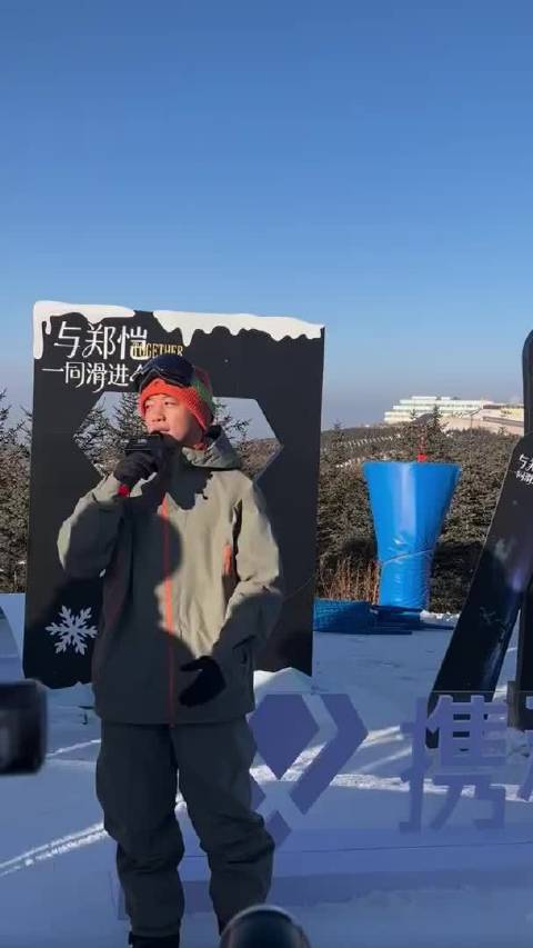 路遇郑恺滑雪场同框