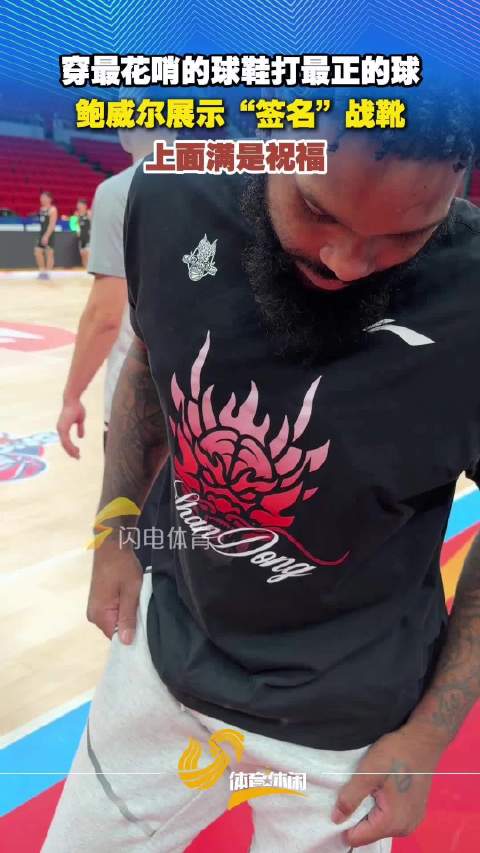 鲍威尔展示“签名”战靴 上面满是祝福