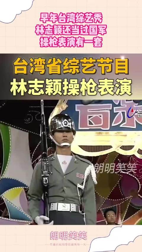 早年台湾综艺秀，林志颖还当过国军，操枪表演有一套！