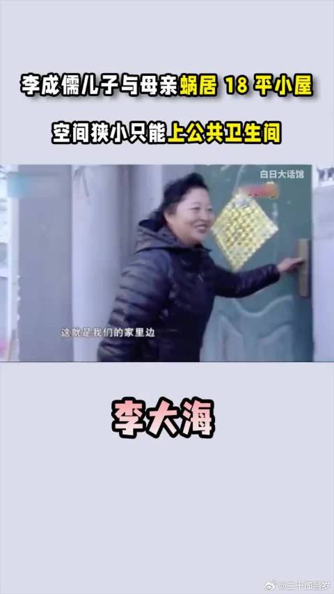 李成儒儿子与母亲常年蜗居18平小屋，空间狭小只能上公共卫生间