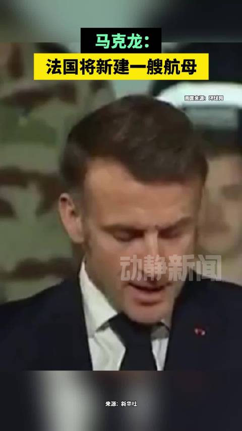 马克龙：法国将新建一艘航母