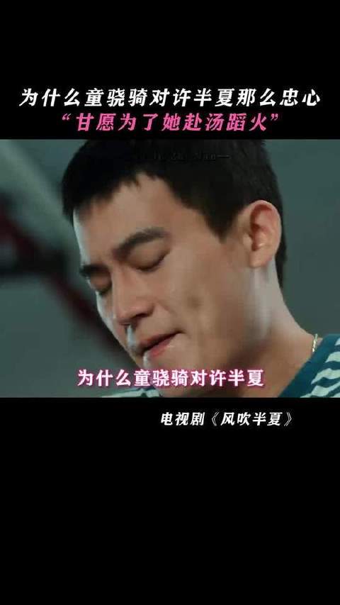 许半夏对童骁骑来说就是光一样的存在吧