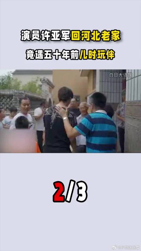许亚军回河北老家与亲人欢聚一堂，偶遇儿时玩伴竟已几十年未见