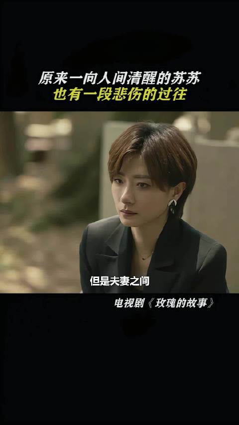 苏苏经历丰富内心强大更通透