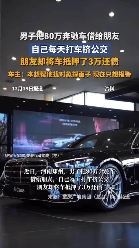 男子借80万奔驰助友相亲反遭抵押3万