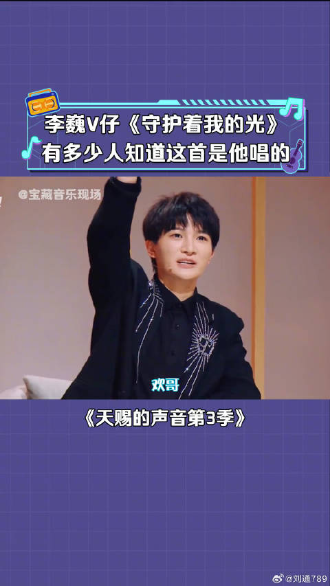 李巍v仔 清唱《守护着我的光》是刑天铠甲啊！微博VC计划