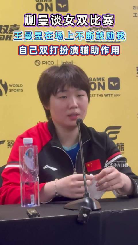 蒯曼谈和王曼昱女双:王曼昱在场上总是不断鼓励她，她扮演的是辅助作用