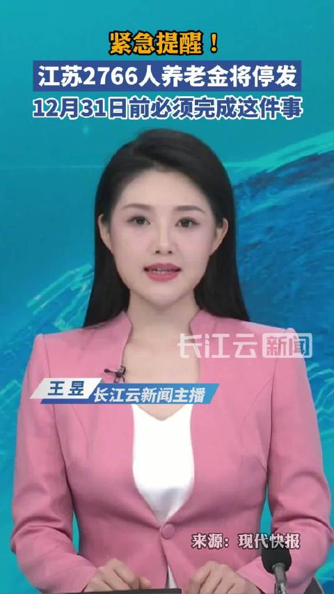 江苏公告2766人将被暂停养老待遇