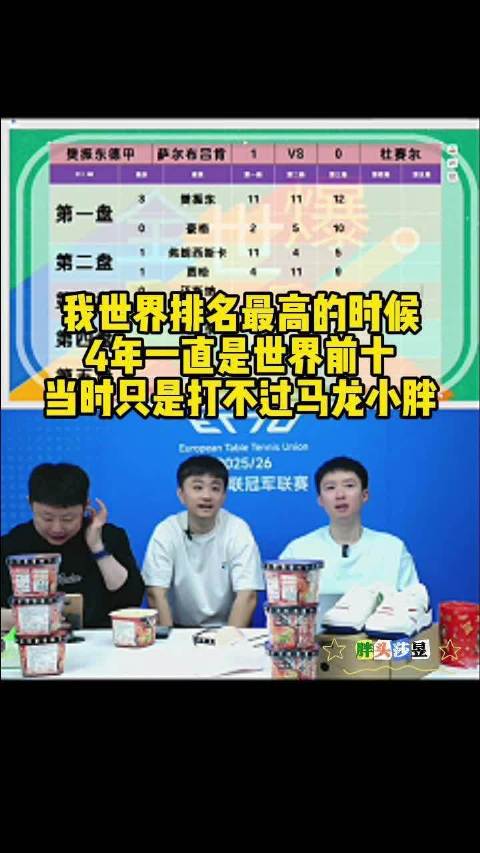 方博：我世界排名最高的时候，4年一直是世界前十，当时只是打不过马龙小胖